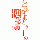 とあるまどぅーかの便秘薬（コーラック）