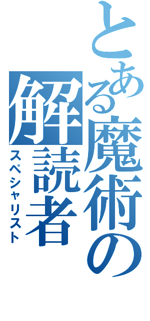 とある魔術の解読者（スペシャリスト）