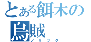 とある餌木の烏賊（ノリック）