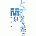 とある滅茶苦茶の古泉（路人甲）