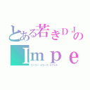 とある若きＤＪのＩｍｐｅｒｉｕｍ（ユーゴー・ピエール・ルクレル）