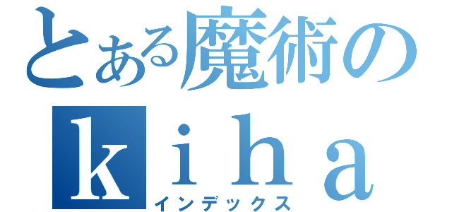 とある魔術のｋｉｈａｒａ 目録（インデックス）