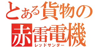 とある貨物の赤雷電機（レッドサンダー）