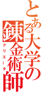 とある大学の錬金術師（クリエータ）