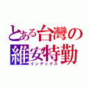 とある台灣の維安特勤（インデックス）