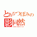 とあるつぼみの影同然（このままじゃ私消えちゃうよお）