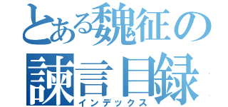 とある魏征の諫言目録（インデックス）