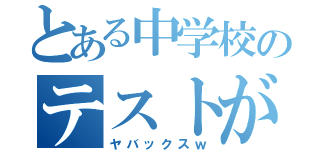 とある中学校のテストが（ヤバックスｗ）