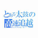 とある太鼓の高速追越（ソフランビーム）