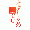 とある｝ＥＸの｛ＣＧ（）