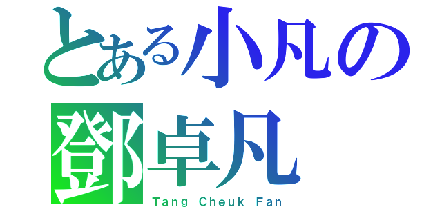 とある小凡の鄧卓凡（Ｔａｎｇ Ｃｈｅｕｋ Ｆａｎ）