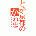 とある京都のかね忠（かねちゅう）