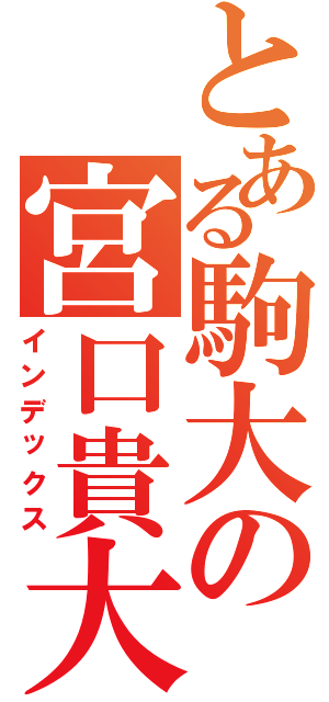 とある駒大の宮口貴大（インデックス）