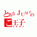 とあるＪＵＭＰのご王子（山田涼介）