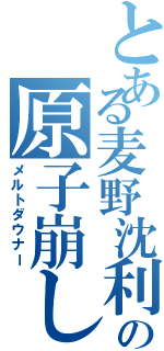 とある麦野沈利の原子崩し（メルトダウナー）