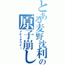 とある麦野沈利の原子崩し（メルトダウナー）