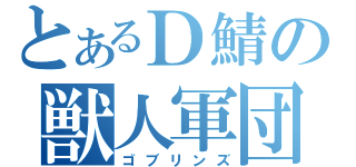 とあるＤ鯖の獣人軍団（ゴブリンズ）