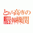 とある高専の諜報機関（あいけん）