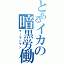 とあるイカの暗黒労働（サーモンラン）