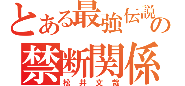 とある最強伝説のスーパーすずの禁断関係（松井文哉）