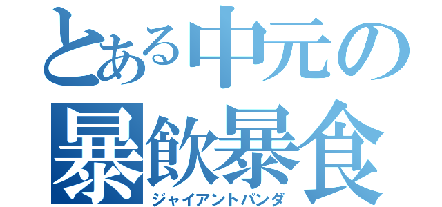 とある中元の暴飲暴食（ジャイアントパンダ）