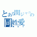 とある関ジャニの同姓愛（横山ｗ）