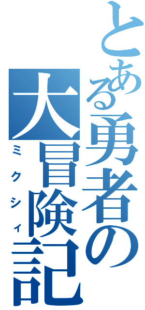 とある勇者の大冒険記（ミクシィ）