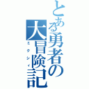 とある勇者の大冒険記（ミクシィ）