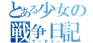 とある少女の戦争日記（ワーダリー）