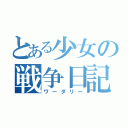 とある少女の戦争日記（ワーダリー）