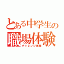 とある中学生の職場体験（チャレンジ体験）