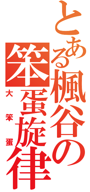 とある楓谷の笨蛋旋律（大笨蛋）