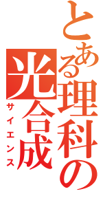 とある理科の光合成（サイエンス）