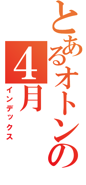 とあるオトンの４月（インデックス）