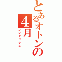 とあるオトンの４月（インデックス）