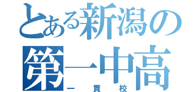 とある新潟の第一中高（一貫校）