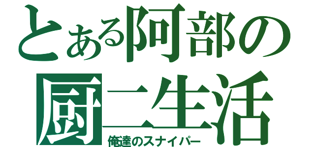 とある阿部の厨二生活（俺達のスナイパー）