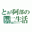 とある阿部の厨二生活（俺達のスナイパー）