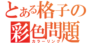 とある格子の彩色問題（カラーリング）