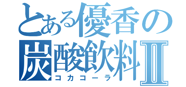 とある優香の炭酸飲料Ⅱ（コカコーラ）