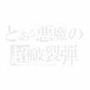 とある悪魔の超破裂弾（クラッシュショット）