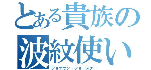 とある貴族の波紋使い（ジョナサン・ジョースター）