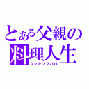 とある父親の料理人生（クッキングパパ）