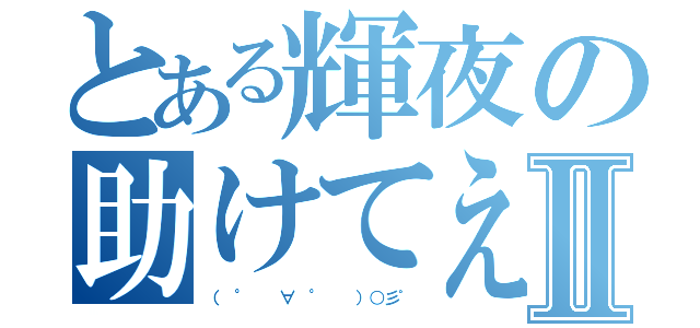 とある輝夜の助けてえーりんⅡ（（ °  ∀ °  ）○彡゜）