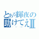 とある輝夜の助けてえーりんⅡ（（ °  ∀ °  ）○彡゜）