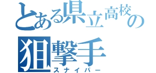 とある県立高校の狙撃手（スナイパー）