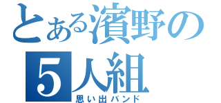 とある濱野の５人組（思い出バンド）