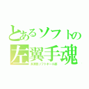 とあるソフトの左翼手魂（浜須賀ソフトボール部）