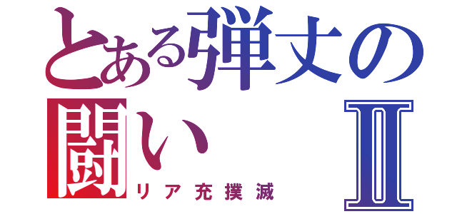 とある弾丈の闘いⅡ（リア充撲滅）