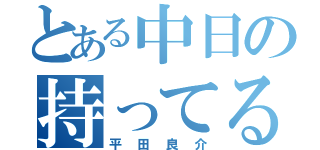 とある中日の持ってる男（平田良介）